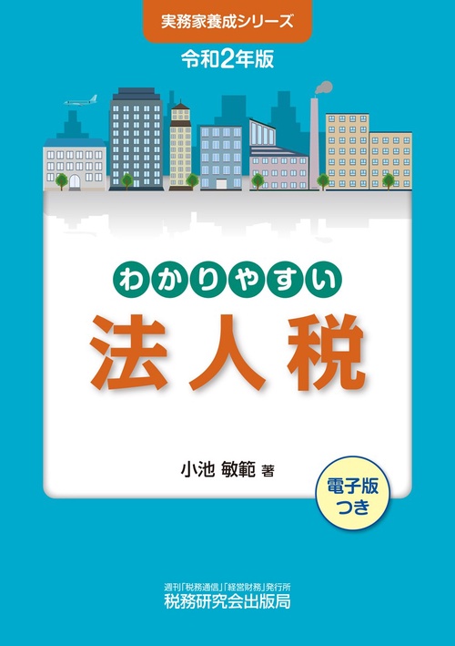令和2年版　わかりやすい法人税