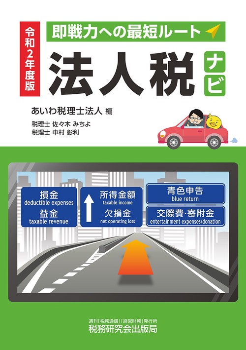 令和2年度版法人税ナビ