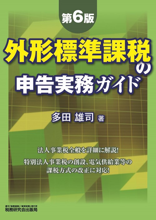外形標準課税の申告実務ガイド（第６版）