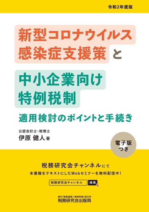 新型コロナウィルス感染症支援策と中小企業向け特例税制適用検討のポイントと手続き（令和2年度版）