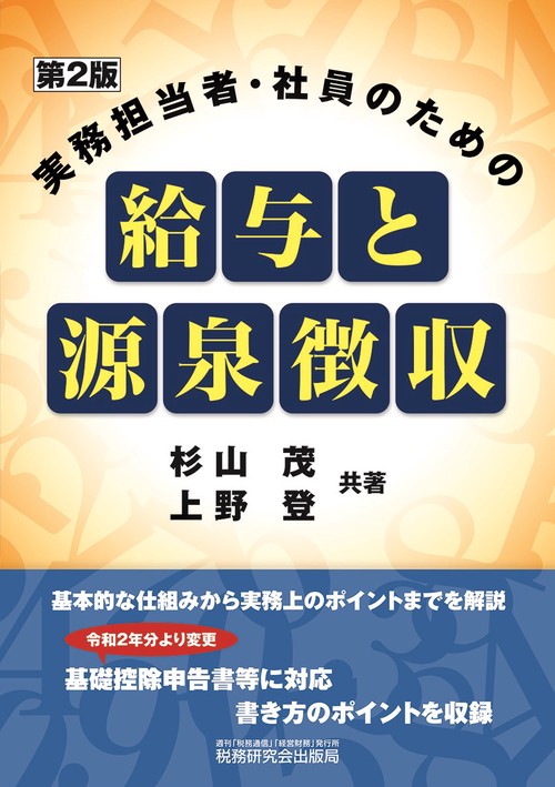 実務担当者・社員のための給与と源泉徴収（第2版）