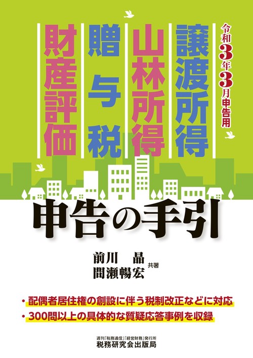 譲渡所得・山林所得・贈与税・財産評価 申告の手引 (令和3年3月申告用)