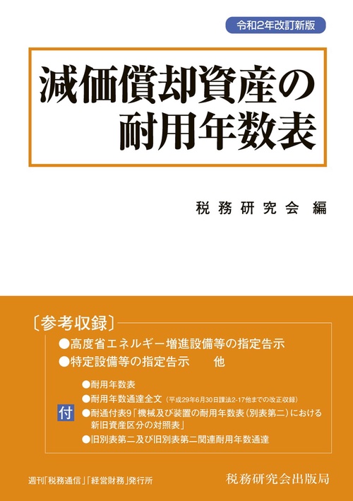 減価償却資産の耐用年数表（令和2年改訂新版）