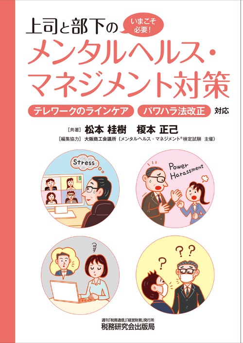 上司と部下のメンタルヘルス・マネジメント対策