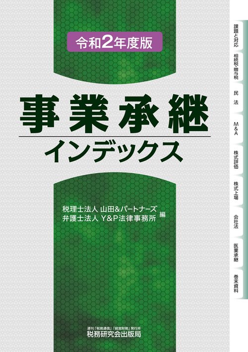 事業承継インデックス（令和2年度版）