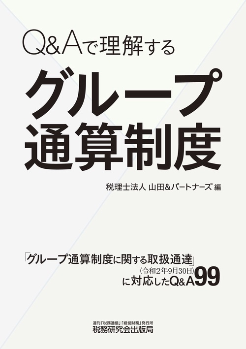 Q&Aで理解する　グループ通算制度