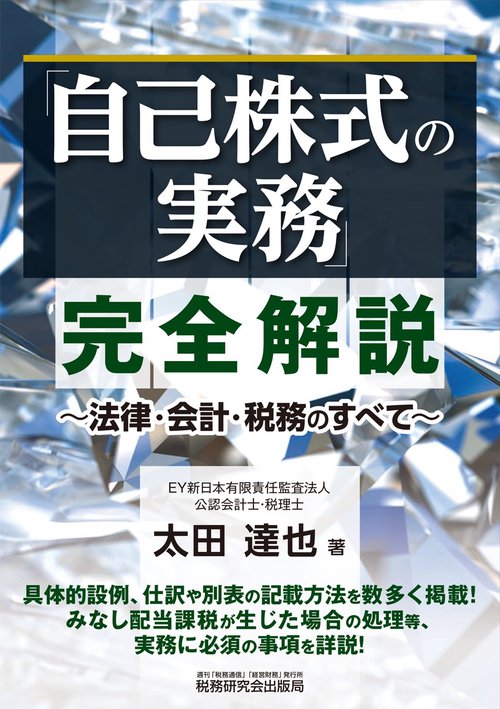 「自己株式の実務」完全解説法律・会計・税務のすべて