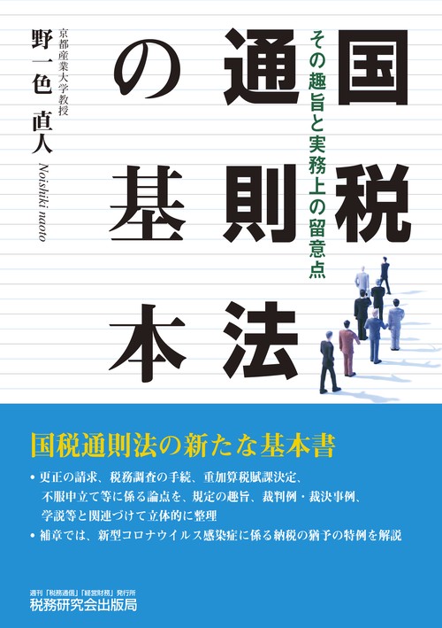 国税通則法の基本その趣旨と実務上の留意点
