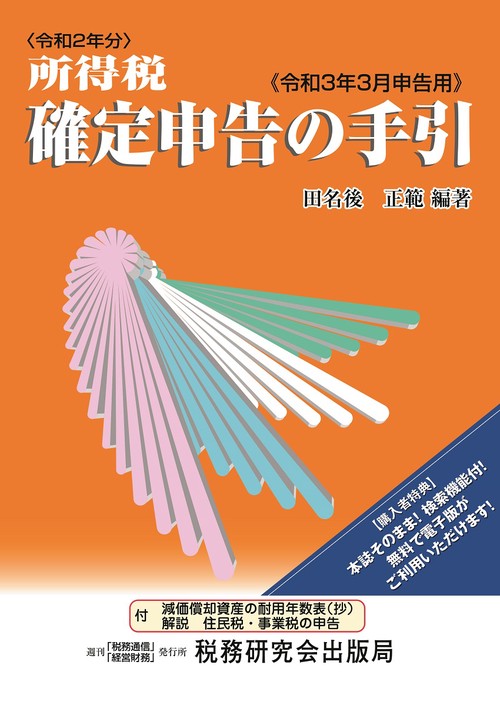所得税 確定申告の手引（令和3年3月申告用）