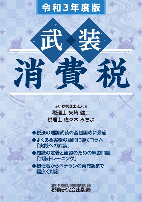 令和3年度版　武装　消費税