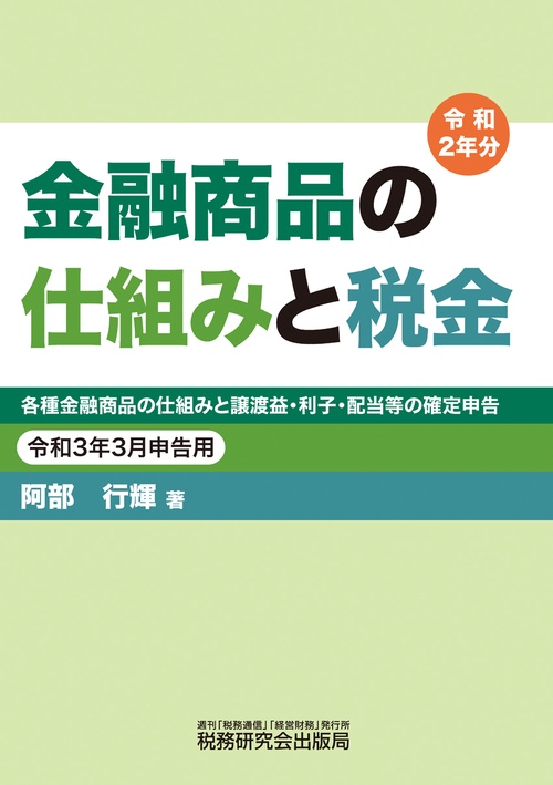 金融商品の仕組みと税金（令和3年3月申告用（令和2年分））