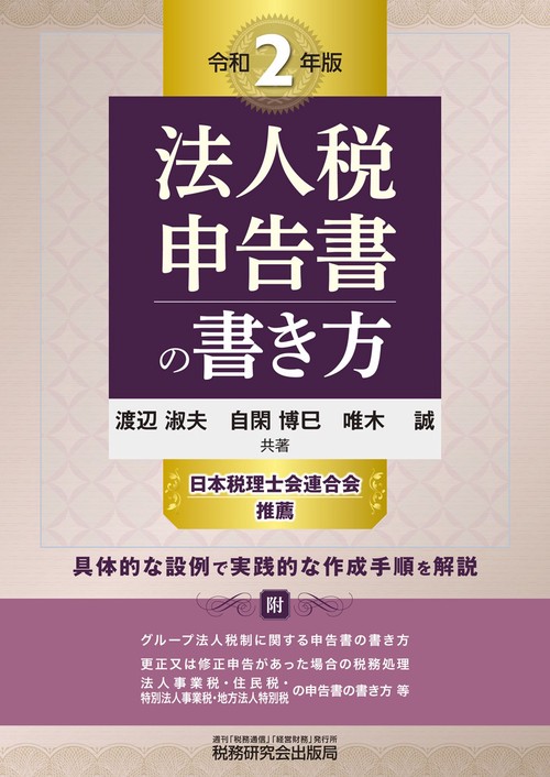 法人税申告書の書き方（令和2年版）