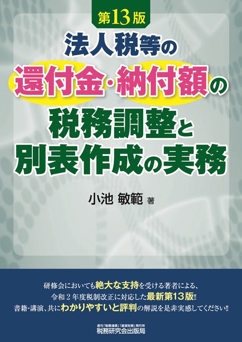 法人税等の還付金・納付額の税務調整と別表作成の実務第13版
