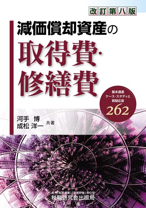 減価償却資産の取得費・修繕費（改訂第八版）