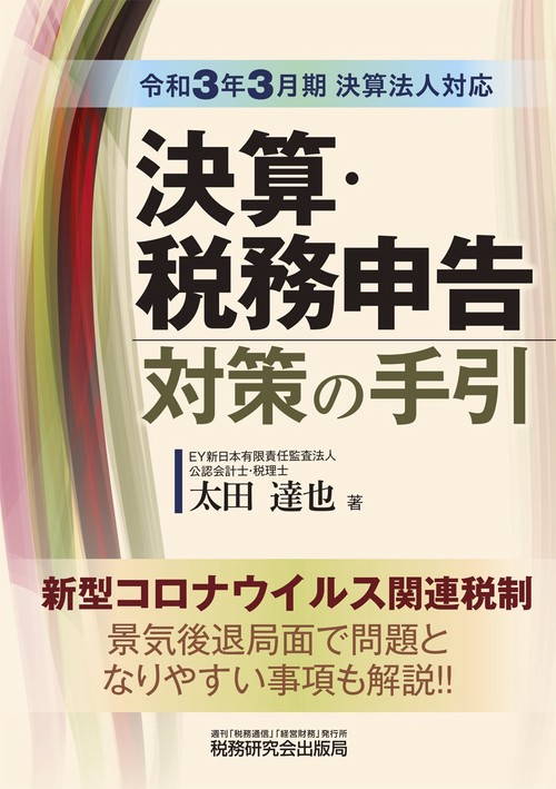 決算・税務申告対策の手引（令和3年3月期決算法人対応）