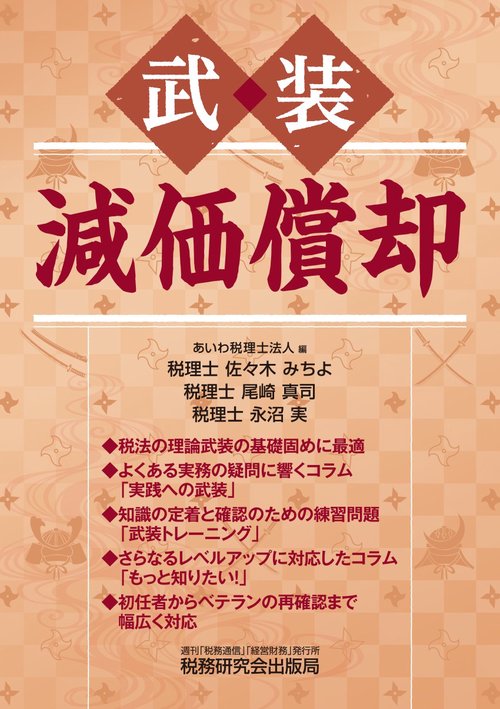 武装　減価償却