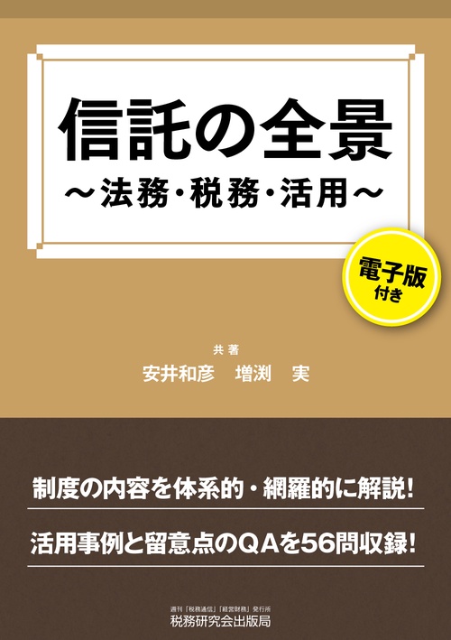 信託の全景法務・税務・活用