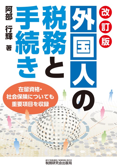 外国人の税務と手続き（改訂版）