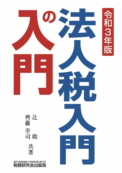 法人税入門の入門 (令和3年版)