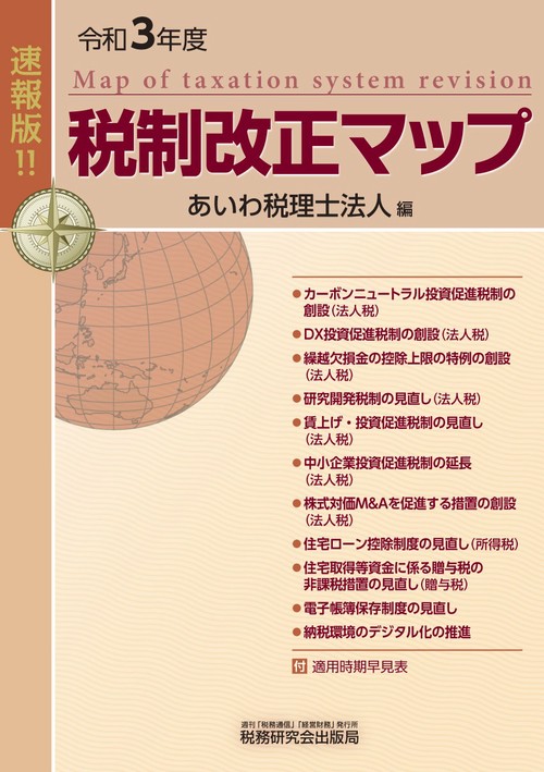税制改正マップ（令和3年度）