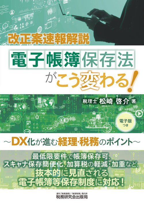 電子帳簿保存法がこう変わる！DX化が進む経理・税務のポイント
