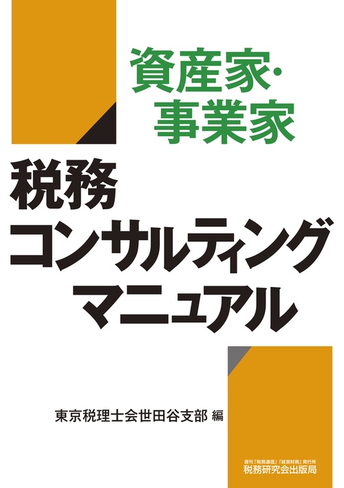 資産家・事業家　税務コンサルティングマニュアル