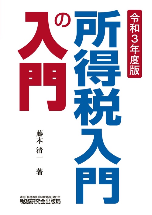 所得税入門の入門（令和３年度版）