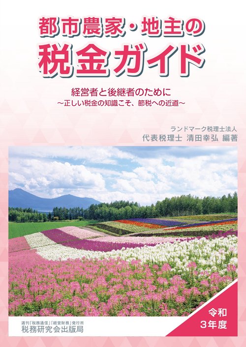都市農家・地主の税金ガイド（令和３年度）　経営者と後継者のために正しい税金の知識こそ、節税への近道