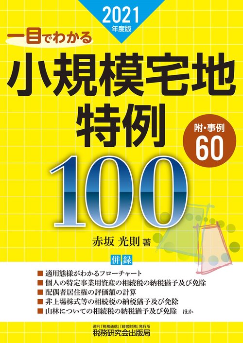 一目でわかる小規模宅地特例100（2021年度版）