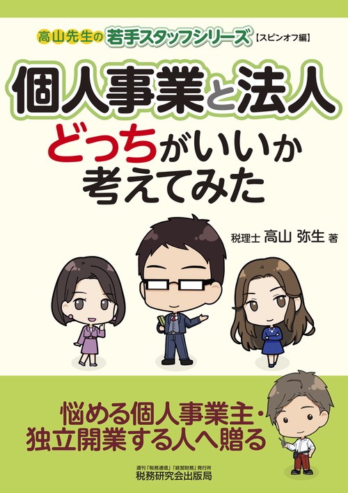 個人事業と法人　どっちがいいか考えてみた