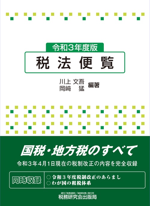 税法便覧（令和３年度版）