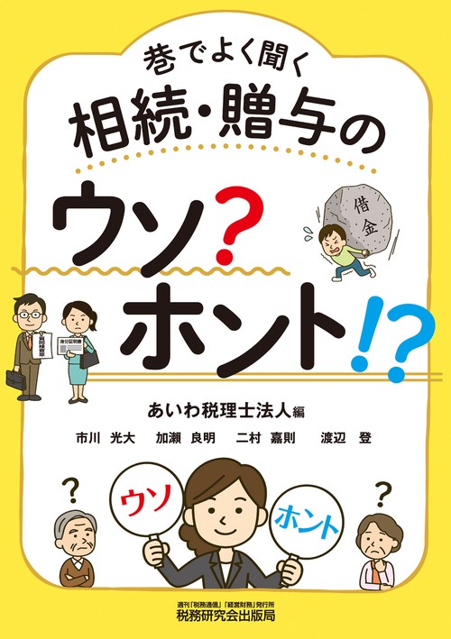 巷でよく聞く　相続・贈与のウソ？ホント！？
