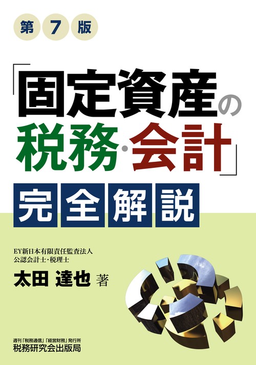 「固定資産の税務・会計」完全解説（第７版）