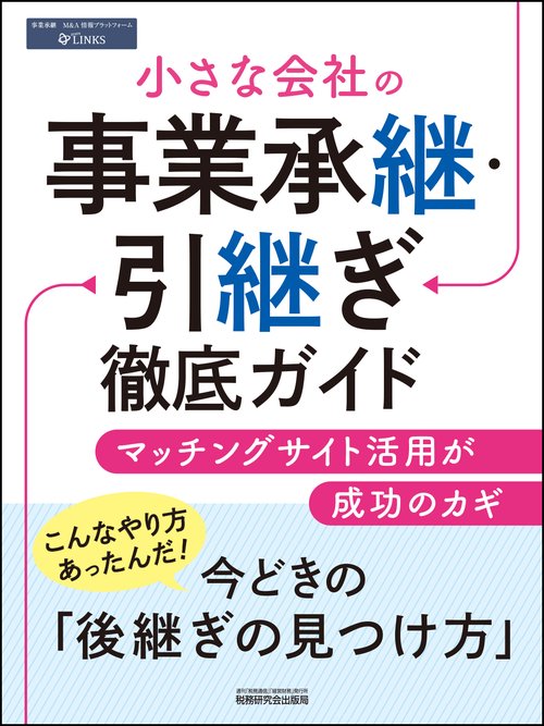 小さな会社の事業承継・引継ぎ徹底ガイド