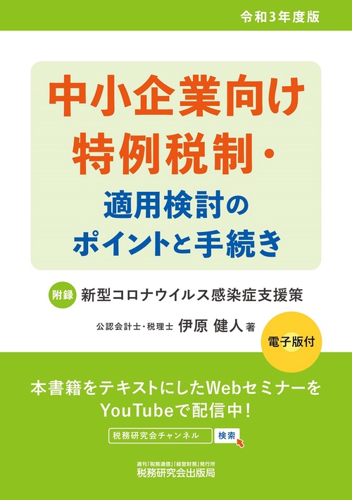 中小企業向け特例税制・適用検討のポイントと手続き（令和３年度版）