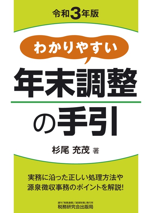 わかりやすい年末調整の手引（令和３年版）
