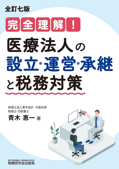 完全理解！医療法人の設立・運営・承継と税務対策（全訂七版）