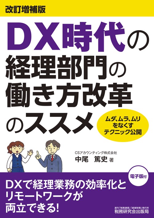 DX時代の経理部門の働き方改革のススメ（改訂増補版）