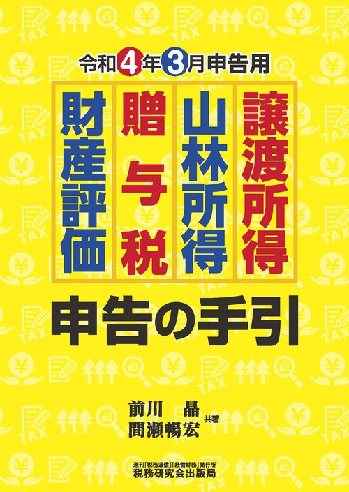 譲渡所得・山林所得・贈与税・財産評価　申告の手引（令和４年３月申告用）