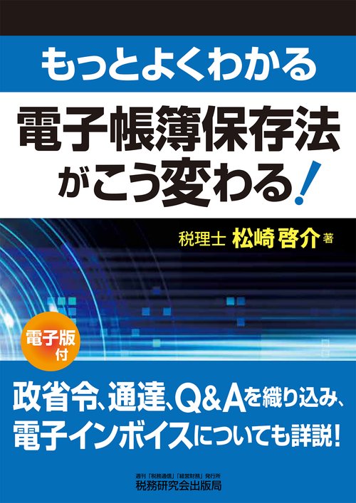 もっとよくわかる 電子帳簿保存法がこう変わる！