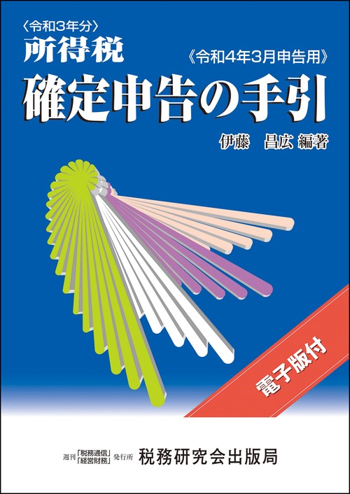 所得税 確定申告の手引（令和４年３月申告用）