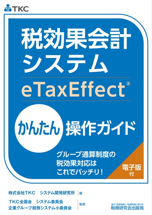 税効果会計システム（eTaxEffect）かんたん操作ガイドグループ通算制度の税効果対応はこれでバッチリ！