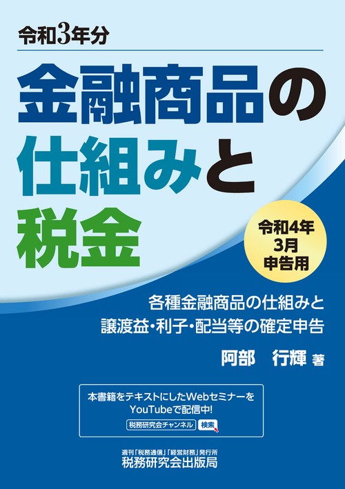 金融商品の仕組みと税金（令和４年３月申告用（令和３年分））