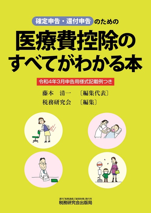 医療費控除のすべてがわかる本 （令和４年３月申告用）