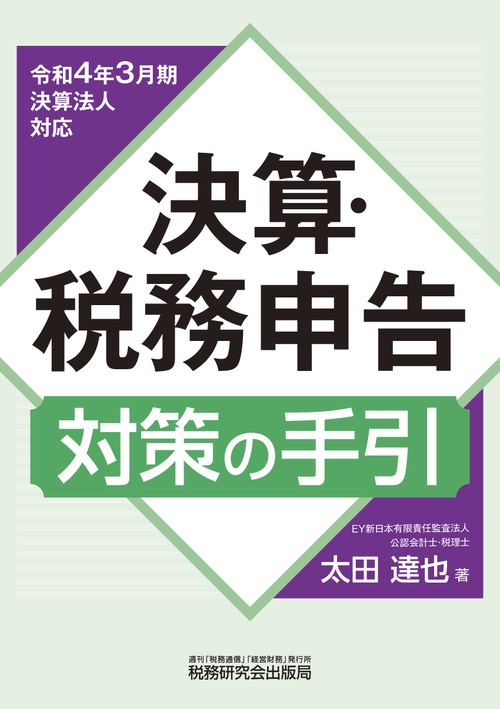 決算・税務申告対策の手引（令和４年３月期決算法人対応）