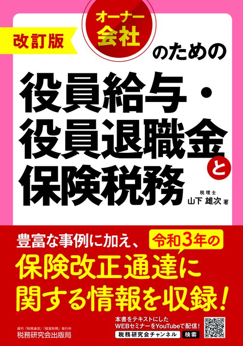 オーナー会社のための役員給与・役員退職金と保険税務（改訂版）