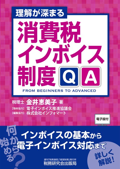 理解が深まる　消費税インボイス制度QA