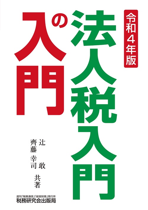 法人税入門の入門（令和４年版）