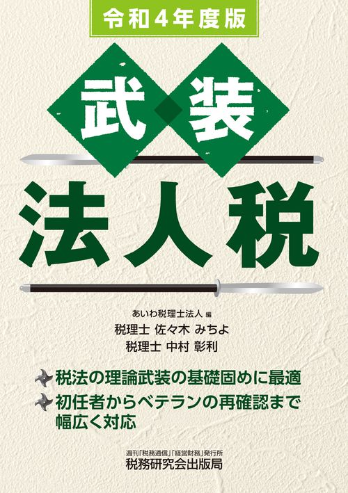 武装　法人税（令和４年度版）