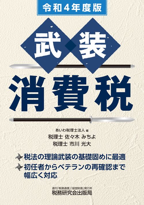 武装　消費税（令和４年度版）
